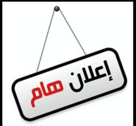 المواد الدراسية المطلوبة في الامتحان التنافسي لطلبة الدبلوم العالي والماجستير والدكتوراه